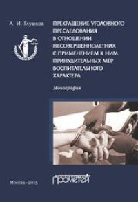 cover of the book Прекращение уголовного преследования в отношении несовершеннолетних с применением к ним принудительных мер воспитательного характера