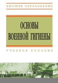 cover of the book Основы военной гигиены