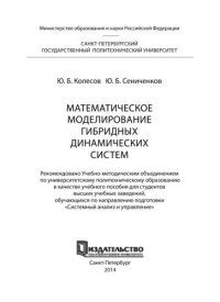 cover of the book Математическое моделирование гибридных динамических систем: учеб. пособие