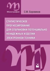 cover of the book Статистическое прогнозирование для отбраковки потенциально ненадёжных изделий электронной техники