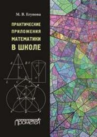 cover of the book Практические приложения математики в школе: Учебное пособие для студентов педагогических вузов