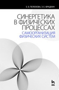 cover of the book Синергетика в физических процессах: самоорганизация физических систем