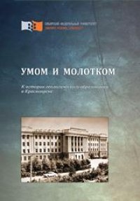 cover of the book Умом и молотком. К истории геологического образования в Красноярске