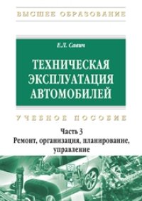 cover of the book Техническая эксплуатация автомобилей. В 3 ч. Ч. 3. Ремонт, организация, планирование, управление