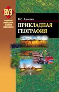 cover of the book Прикладная география