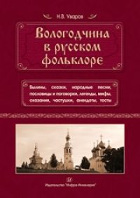 cover of the book Вологодчина в русском фольклоре