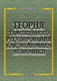 cover of the book Теория таможенного регулирования как экономика экономики: Монография