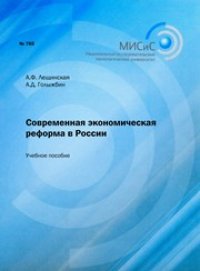 cover of the book Современная экономическая реформа в России. Учебное пособие