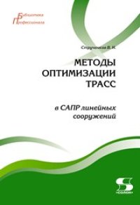 cover of the book Методы оптимизации трасс в САПР линейных сооружений