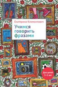 cover of the book Увлекательная логопедия. Учимся говорить фразами. Для детей 3-5 лет