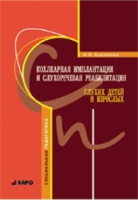 cover of the book Кохлеарная имплантация и слухоречевая реабилитация глухих детей и взрослых: Учебное пособие