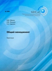 cover of the book Общий менеджмент. Практикум