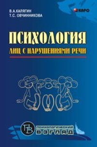 cover of the book Психология лиц с нарушениями речи