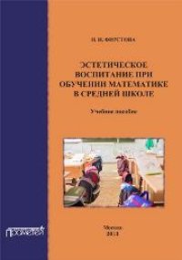 cover of the book Эстетическое воспитание при обучении математике в средней школе