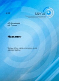 cover of the book Маркетинг. Методические указания к выполнению курсовой работы