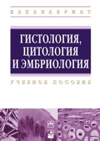 cover of the book Гистология, цитология и эмбриология