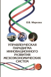 cover of the book Управленческая парадигма инновационного развития мезоэкономических систем: Монография