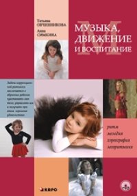 cover of the book Музыка. Движение. Воспитание