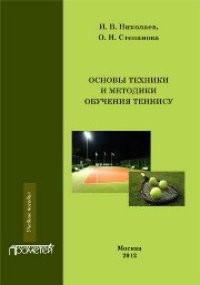 cover of the book Основы техники и методики обучения теннису