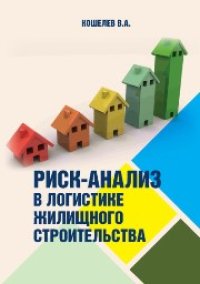 cover of the book Риск-анализ в логистике жилищного строительства: Монография