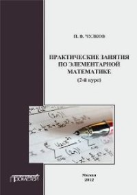 cover of the book Практические занятия по элементарной математике (2-й курс)