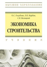 cover of the book Экономика строительства