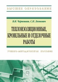 cover of the book Теплоизоляционные, кровельные и отделочные работы