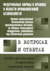 cover of the book Правила промышленной безопасности опасных производственных объектов, на которых используется оборудование, работающее под избыточным давлением, в вопросах и ответах: пособие для изучения и подготовки к проверке знаний