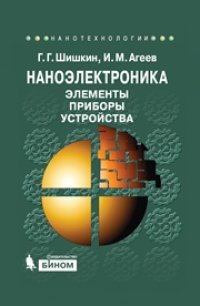 cover of the book Наноэлектроника. Элементы, приборы, устройства