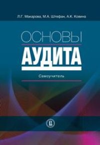 cover of the book Основы аудита. Самоучитель