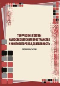 cover of the book Творческие союзы на постсоветском пространстве и композиторская деятельность