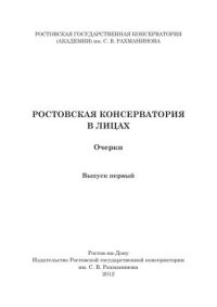 cover of the book Ростовская консерватория в лицах: очерки