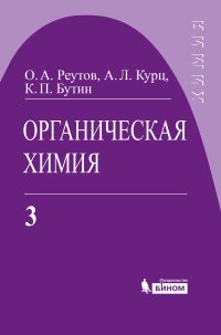 cover of the book Органическая химия. В 4 частях. Часть 3