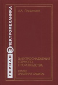 cover of the book Электроснабжение горного производства. Релейная защита: Учебное пособие