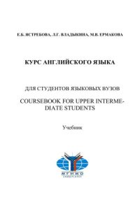 cover of the book Курс английского языка для студентов языковых вузов. Coursebook for Upper-Intermediate students