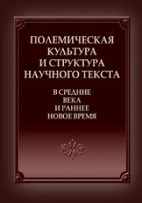 cover of the book Полемическая культура и структура научного текста в Средние века и ранее Новое время