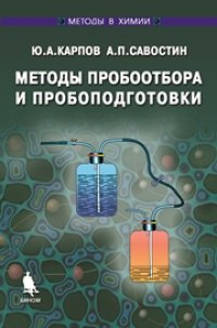 cover of the book Методы пробоотбора и пробоподготовки