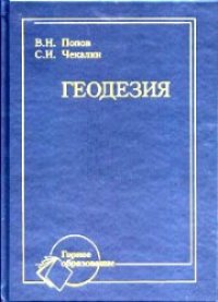 cover of the book Геодезия: Учебник для вузов