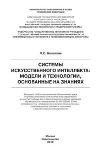 cover of the book Системы искусственного интеллекта: модели и технологии, основанные на знаниях