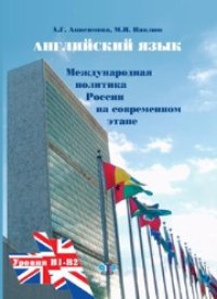 cover of the book Английский язык: международная политика России на современном этапе = current foreign policy of Russia: учебное пособие. Уровни В1-В2