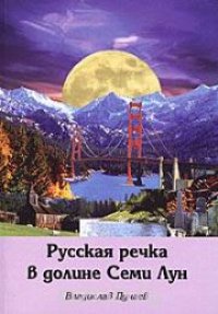 cover of the book Русская речка в долине Семи Лун