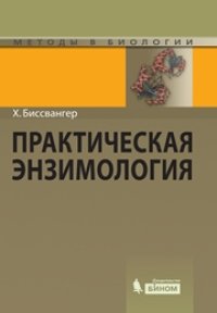 cover of the book Практическая энзимология