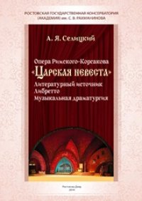 cover of the book Опера Римского-Корсакова «Царская невеста»: Литературный источник. Либретто. Музыкальная драматургия. Лекция