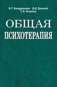 cover of the book Общая психотерапия