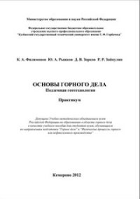 cover of the book Основы горного дела. Подземная геотехнология: Практикум