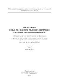 cover of the book Магия ИННО: новые технологии в языковой подготовке специалистов-международников: материалы научно-практи ческой конфе ренции к 70-летию факультета международных отношений (Москва, 4–5 октября 2013 г.). Т.2