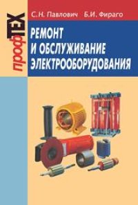 cover of the book Ремонт и обслуживание электрооборудования