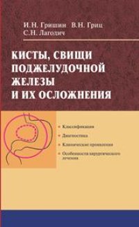 cover of the book Кисты, свищи поджелудочной железы и их осложнения