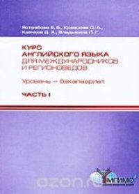 cover of the book Курс английского языка для международников и регионоведов. Уровень бакалавриат. Компетентностный подход. I курс. Часть I
