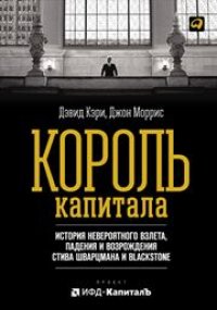 cover of the book Король капитала: История невероятного взлета, падения и возрождения Стива Шварцмана и Blackstone